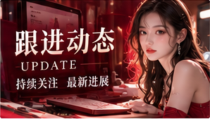 内容更新追踪